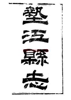 [光绪]垫江县志十卷 谢必铿修 炳灵 殷光庚纂 清光绪二十六年(1900)刻本 | 西南地区 | 县志下载 | 中国地方史志网
