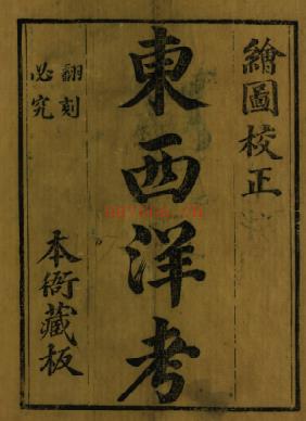 [万历]东西洋考十二卷 明张燮撰 | 古籍其他 | 县志下载 | 中国地方史志网