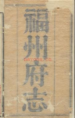 乾隆福州府志七十六卷.pdf下载