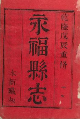 ［乾隆］永福县志十卷 清陈焱 王纲修 清俞荔 陈云客纂 清乾隆十四年 | 华南地区 | 县志下载 | 中国地方史志网
