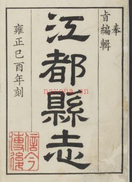 雍正江都县志二十卷.pdf下载