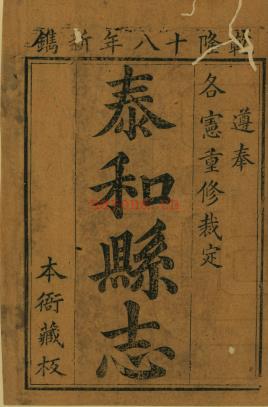[乾隆]泰和县志四十卷附录一卷 冉棠修 沈澜纂清乾隆十八年（1753）刻本 | 华东地区 | 县志下载 | 中国地方史志网