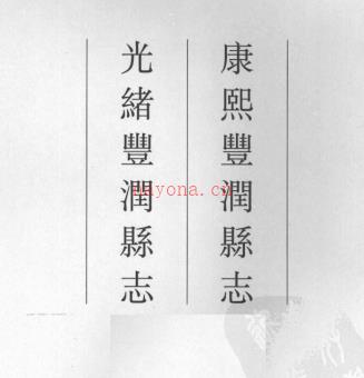 康熙丰润县志 光绪丰润县志.pdf下载
