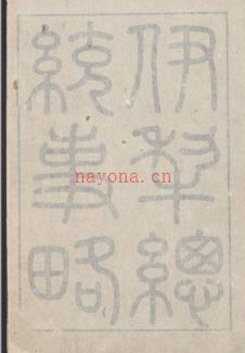 [嘉庆]伊犁总统事略十二卷 清松筠撰 清嘉庆十四年 | 西北地区 | 县志下载 | 中国地方史志网