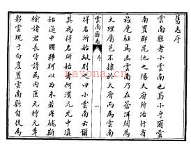 光绪云南县志十二卷 .pdf下载 | 西南地区 | 县志下载 | 中国地方史志网