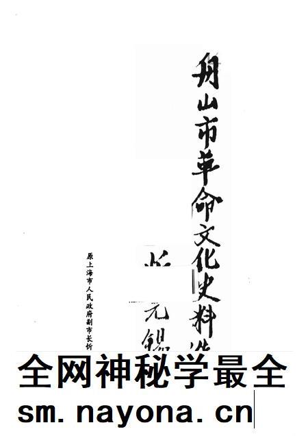 1992-舟山革命文化史料选编.pdf电子版_浙江省志插图1 1992-舟山革命文化史料选编.pdf电子版_浙江省志插图1