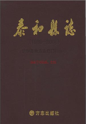 江西省泰和县志1989~2008.pdf下载