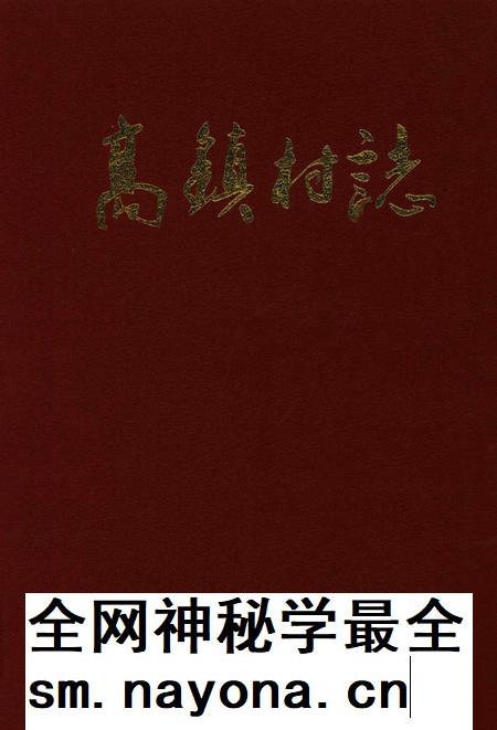 高镇村志-永康市高镇村志编委会-2016.pdf电子版_浙江省志插图