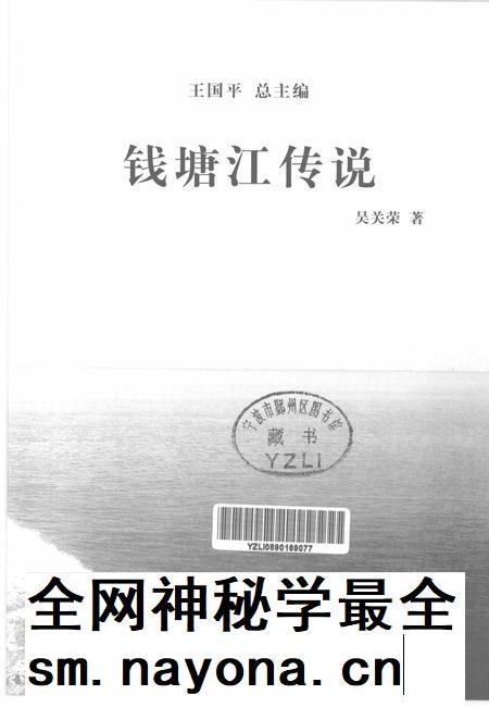 2013-杭州全书钱塘江丛书  钱塘江传说.pdf电子版_浙江省志插图1