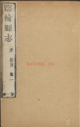 乾隆临榆县志十四卷.pdf下载