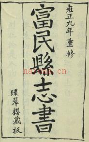 [雍正]重修富民县志二卷  清杨体乾修 清陈宏谟纂  清雍正九年刻本 | 西南地区 | 县志下载 | 中国地方史志网