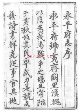 [弘治]永平府志 吴杰主修 张廷纲吴祺纂 弘治十四年（１５０１） | 华北地区 | 县志下载 | 中国地方史志网