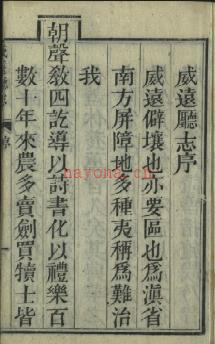 [道光]威远厅志八卷 清谢体仁纂修 版本 清道光十七年刻本 | 西南地区 | 县志下载 | 中国地方史志网