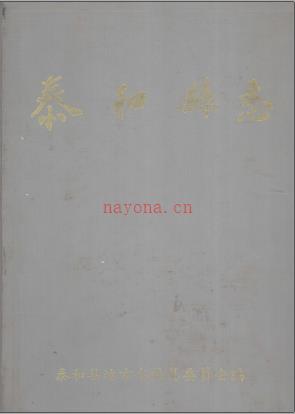 江西省泰和县志.pdf下载