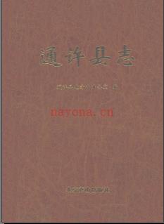 河南省通许县志1986-2000.pdf下载 | 华中地区 | 县志下载 | 中国地方史志网