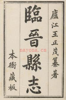 乾隆临晋县志八卷.pdf下载 | 华北地区 | 县志下载 | 中国地方史志网
