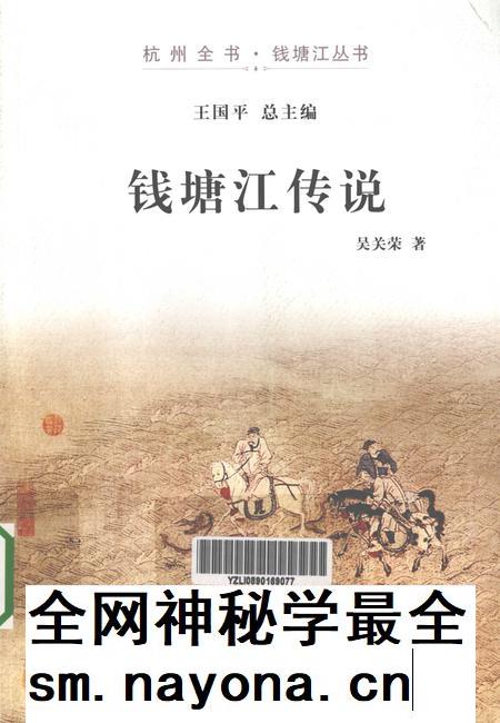 2013-杭州全书钱塘江丛书  钱塘江传说.pdf电子版_浙江省志插图
