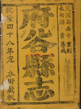 乾隆府谷县志四卷.pdf下载 | 西北地区 | 县志下载 | 中国地方史志网
