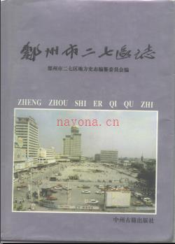 河南省郑州市二七区志.pdf下载 | 华中地区 | 县志下载 | 中国地方史志网