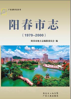 广东省阳春市志1979-2000 .pdf下载 | 华南地区 | 县志下载 | 中国地方史志网