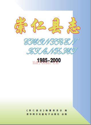 江西省崇仁县志(1985-2000).pdf下载