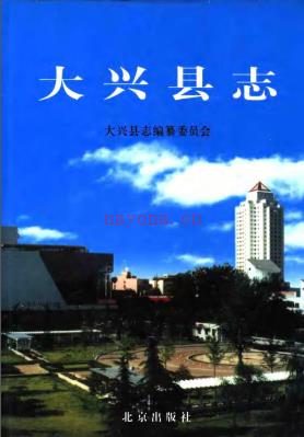 北京市大兴县志 .pdf下载 | 华北地区 | 县志下载 | 中国地方史志网