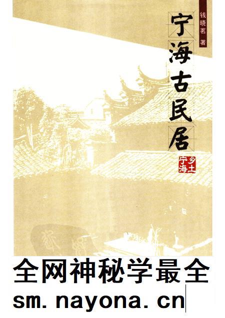 2005-宁海古民居.pdf电子版_浙江省志插图4 2005-宁海古民居.pdf电子版_浙江省志插图4