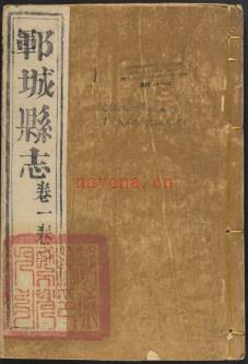 康熙郓城县志八卷.pdf下载 | 华东地区 | 县志下载 | 中国地方史志网