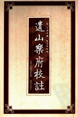 遗山乐府校注 [金]元好问 撰 赵永源校注 .pdf下载 | 古籍其他 | 县志下载 | 中国地方史志网