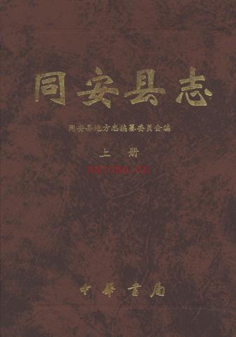 福建省同安县志.pdf下载 | 华南地区 | 县志下载 | 中国地方史志网