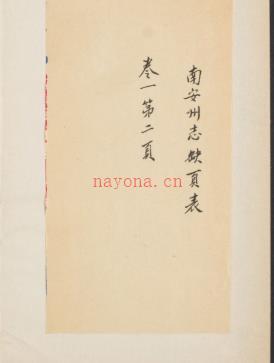 ［康熙］南安州志六卷 清张伦至纂修 清康熙四十八年 | 西南地区 | 县志下载 | 中国地方史志网