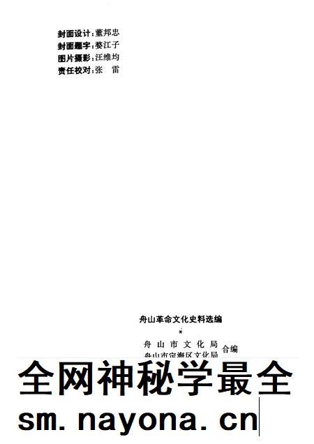 1992-舟山革命文化史料选编.pdf电子版_浙江省志插图2 1992-舟山革命文化史料选编.pdf电子版_浙江省志插图2