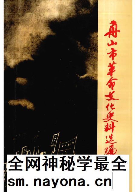 1992-舟山革命文化史料选编.pdf电子版_浙江省志插图 1992-舟山革命文化史料选编.pdf电子版_浙江省志插图