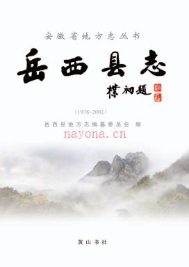 安徽省岳西县志 1978-2002.pdf下载 | 华东地区 | 县志下载 | 中国地方史志网
