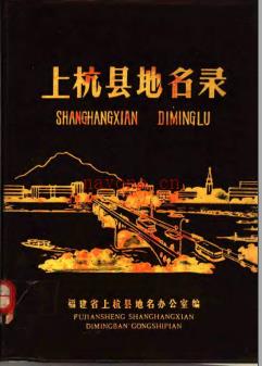 福建省上杭县地名录.pdf下载 | 华南地区 | 县志下载 | 中国地方史志网