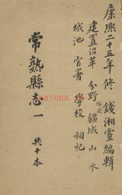 康熙常熟县志二十六卷.pdf下载