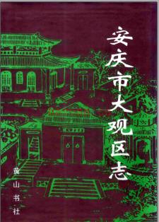安徽省安庆市大观区志.pdf下载 | 华东地区 | 县志下载 | 中国地方史志网