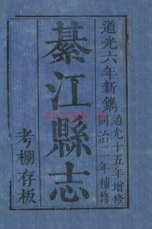 [道光]綦江县志十二卷(同治二年补修)宋灏 罗星 杨铭 伍浚祥 清道光6年刻版道光十五年增修同治2年补修 | 西南地区 | 县志下载 | 中国地方史志网