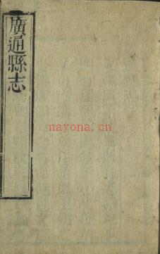[康熙[广通县志 清康熙二十九年(1690)刻本 | 西南地区 | 县志下载 | 中国地方史志网