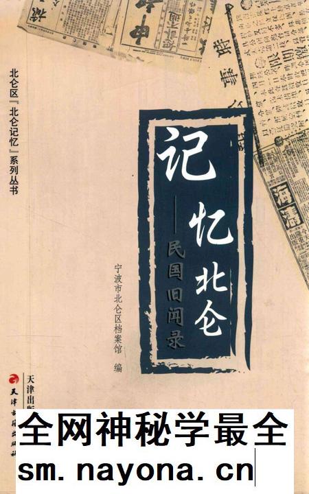 记忆北仑——民国旧闻录-宁波市北仑区档案馆 编-2013.4.pdf电子版_浙江省志插图
