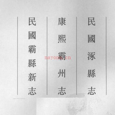 民国涿县志 康熙霸州志 民国霸县新志.pdf下载
