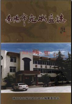 河南省南阳市宛城区志1978-2000.pdf下载 | 华中地区 | 县志下载 | 中国地方史志网