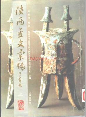 陕西金文汇编.pdf下载 | 西北地区 | 县志下载 | 中国地方史志网