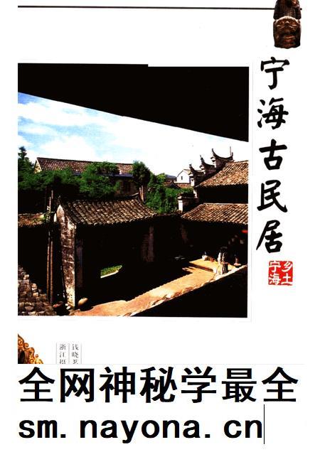 2005-宁海古民居.pdf电子版_浙江省志插图2 2005-宁海古民居.pdf电子版_浙江省志插图2