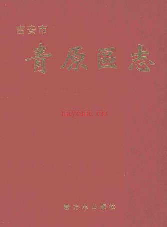 江西省吉安市青原区志.pdf下载