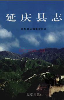 北京市延庆县志 .pdf下载   | 华北地区 | 县志下载 | 中国地方史志网