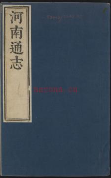 [顺治]河南通志五十卷 清贾汉复修 清沈荃纂 清顺治十七年刻本 | 华中地区 | 县志下载 | 中国地方史志网
