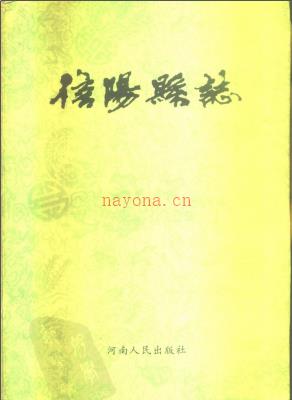 河南省信阳县志.pdf下载