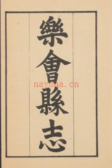［康熙］乐会县志四卷 清程秉慥纂修 清康熙二十六年 | 华南地区 | 县志下载 | 中国地方史志网