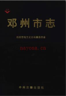 河南省邓州市志1990-2000.pdf下载 | 华中地区 | 县志下载 | 中国地方史志网